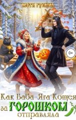 обложка книги Мотя Губина "Как Баба Яга Кощея за горошком отправляла"
