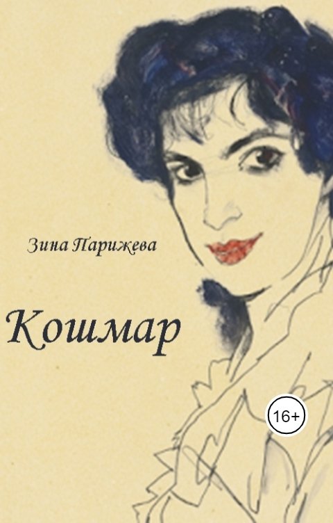 Обложка книги Зина Парижева Кошмар