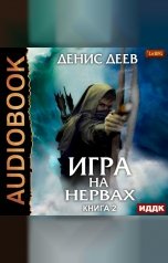 обложка книги Деев Денис "Игра на нервах. Книга 2"