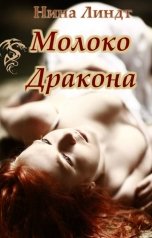 обложка книги Нина Линдт "Молоко Дракона"