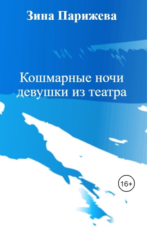 Обложка книги Зина Парижева Кошмарные ночи девушки из театра