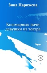 обложка книги Зина Парижева "Кошмарные ночи девушки из театра"