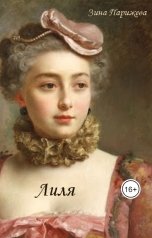 обложка книги Зина Парижева "Лиля"