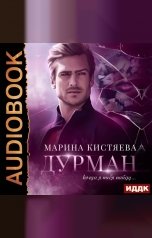 обложка книги Марина Кистяева "Дурман"