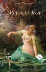 обложка книги Зина Парижева "Морская дева"