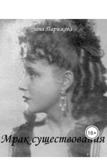 обложка книги Зина Парижева "Мрак существования"
