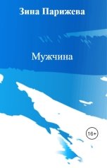 обложка книги Зина Парижева "Мужчина"