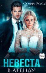 обложка книги Софи Росс "Невеста в аренду"