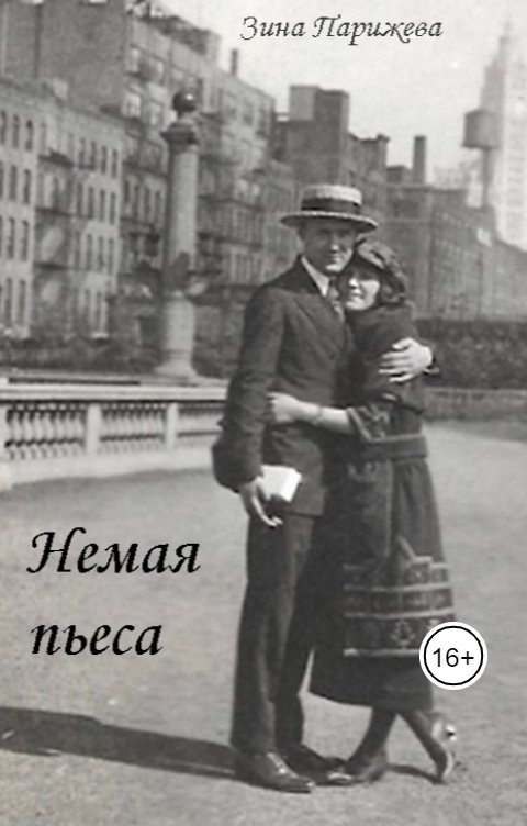 Обложка книги Зина Парижева Немая пьеса