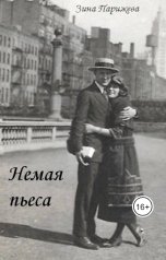 обложка книги Зина Парижева "Немая пьеса"