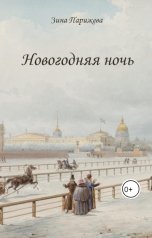 обложка книги Зина Парижева "Новогодняя ночь"