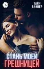 обложка книги Таня Виннер "Стань моей грешницей"