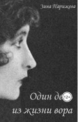 обложка книги Зина Парижева "Один день из жизни вора"