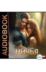 обложка книги Ясмина Сапфир "Ничья"