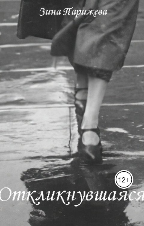 Обложка книги Зина Парижева Откликнувшаяся