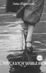 обложка книги Зина Парижева "Откликнувшаяся"