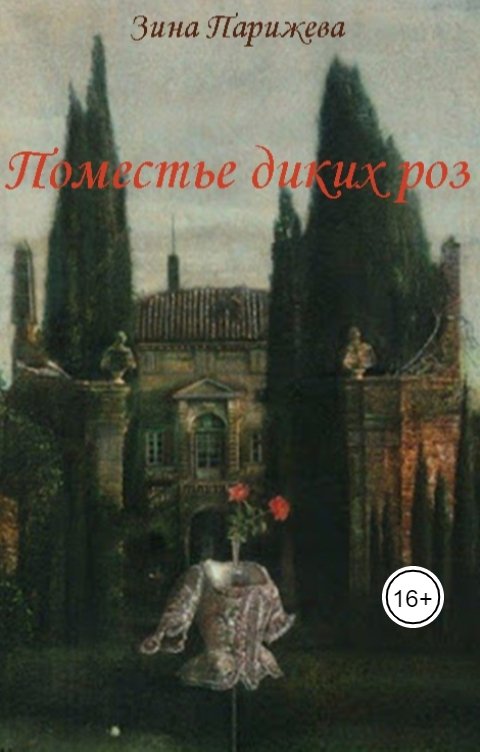 Обложка книги Зина Парижева Поместье диких роз