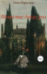 обложка книги Зина Парижева "Поместье диких роз"