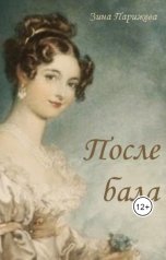 обложка книги Зина Парижева "После бала"