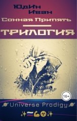 обложка книги Ivan Yudin "Сонная Припять: Трилогия"