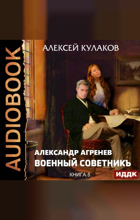 Обложка книги ИДДК Александр Агренев. Книга 5. Военный советникъ