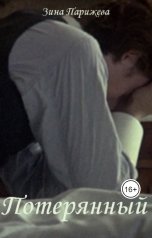 обложка книги Зина Парижева "Потерянный"