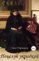 обложка книги Зина Парижева "Поцелуй украдкой"