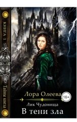 обложка книги Лора Олеева "Лик чудовища. В тени зла"
