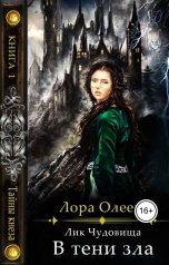 обложка книги Лора Олеева "Лик чудовища. В тени зла"