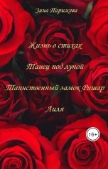 обложка книги Зина Парижева "Поэзия"