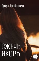 обложка книги Артур Грабовски "Сжечь якорь"