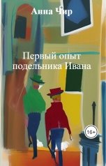 обложка книги Анна Чир "Первый опыт подельника Ивана"