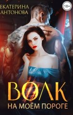 обложка книги Екатерина Антонова "Волк на моём пороге"