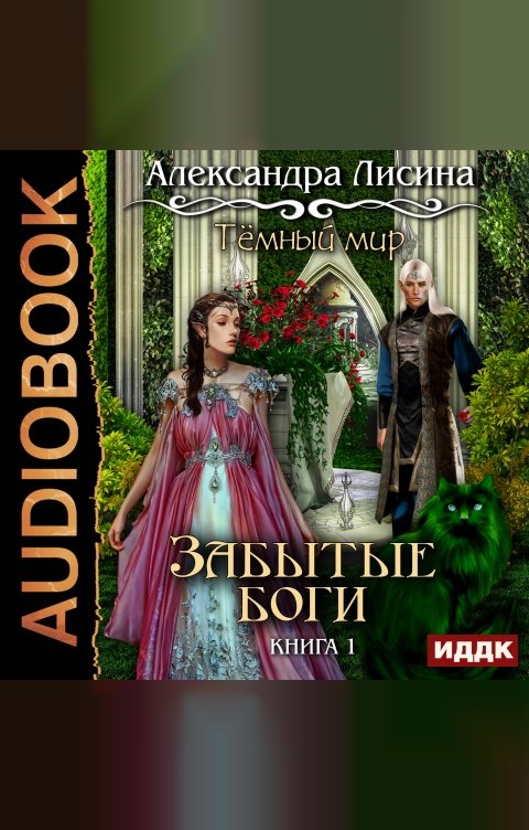 Обложка книги ИДДК Темный мир. Книга 1. Забытые боги