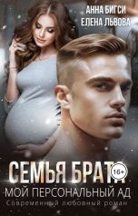 обложка книги Елена Львова, Анна Бигси "Семья брата. Мой персональный ад"