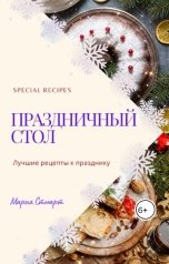 обложка книги Мария Стюарт "Праздничный стол. Лучшие рецепты к празднику"