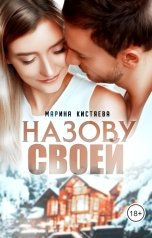 обложка книги Марина Кистяева "Назову своей"