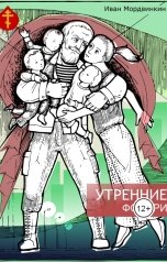 обложка книги Иван Мордвинкин "Утренние фонари"