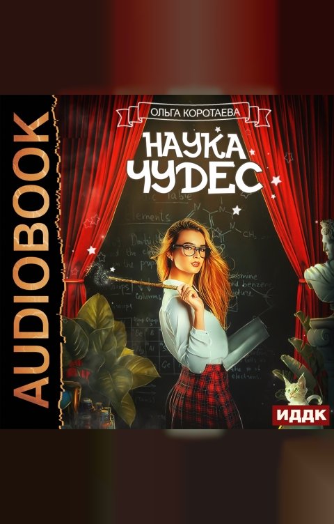 Обложка книги ИДДК Наука чудес