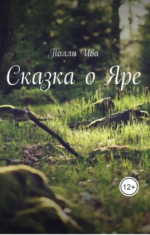 Обложка книги Полли Ива Сказка о Яре