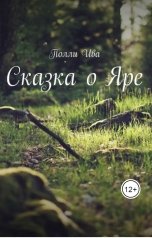 обложка книги Полли Ива "Сказка о Яре"