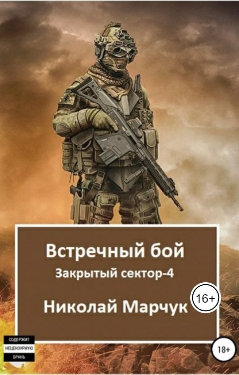 Обложка книги Николай Марчук Встречный бой