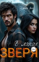 обложка книги Анна Гром "Зверь"