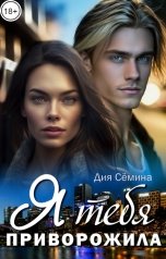обложка книги Дия Сёмина "Я тебя приворожила"