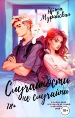 обложка книги Ирина Муравская "Случайности не случайны"