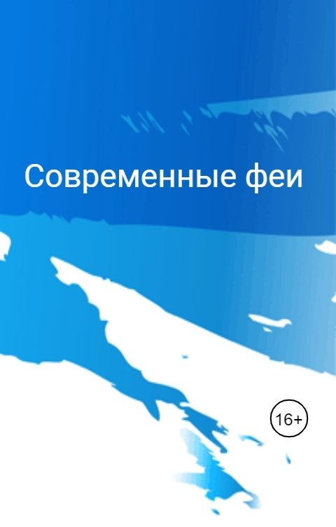 Обложка книги Зина Парижева Современные феи