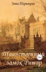 обложка книги Зина Парижева "Таинственный замок Ришар"