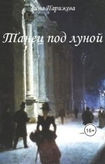 обложка книги Зина Парижева "Танец под луной"