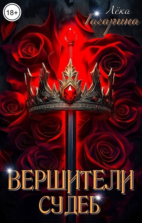 Обложка книги Лёка Гагарина Вершители судеб