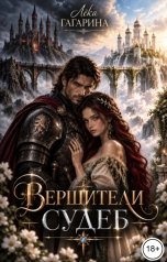обложка книги Лёка Гагарина "Вершители судеб"